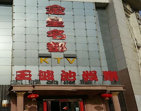 盘锦金皇名都KTV消费价格